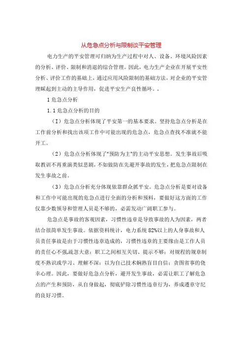 从危险点分析与控制谈安全管理.docx