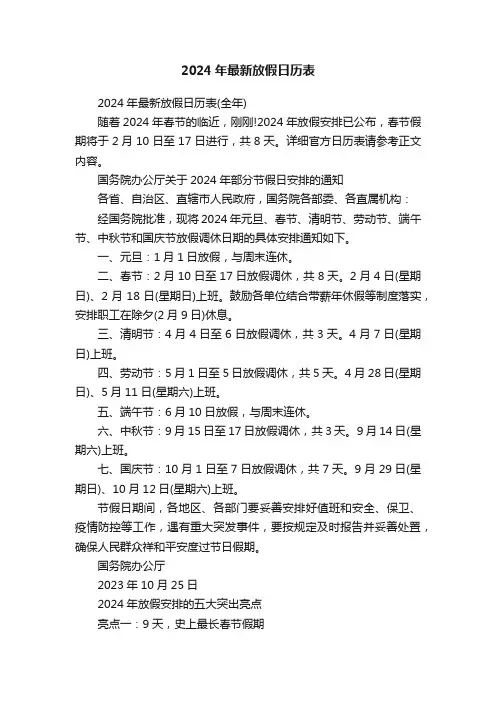 2024年最新放假日历表