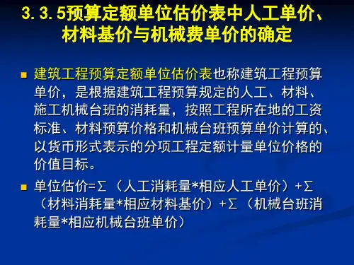 预算定额单位估价表