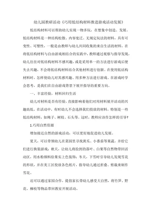 幼儿园教研活动《巧用低结构材料推进游戏活动发展》
