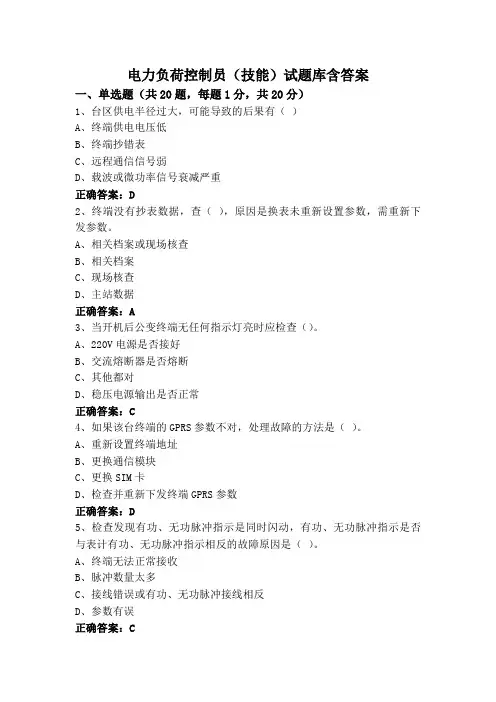电力负荷控制员(技能)试题库含答案
