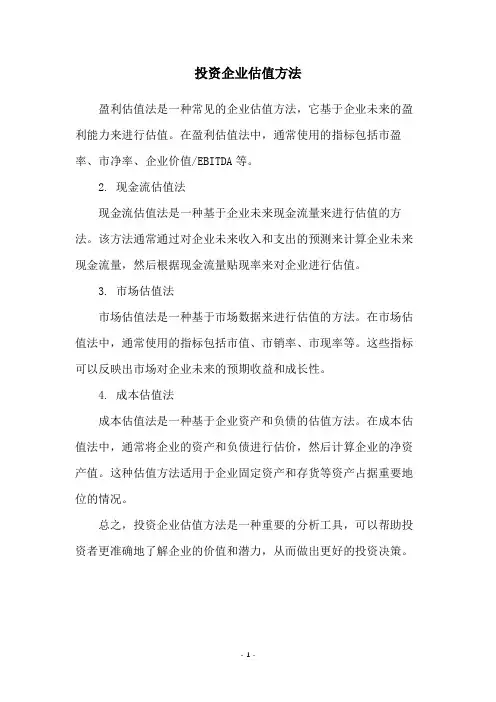 投资企业估值方法
