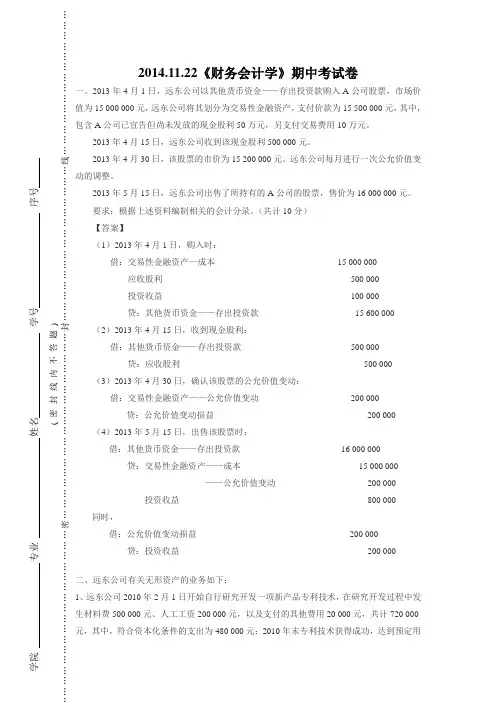 初中学习资料201411《财务会计学》期中考试卷 答案