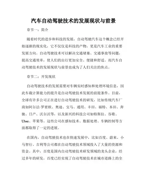 汽车自动驾驶技术的发展现状与前景