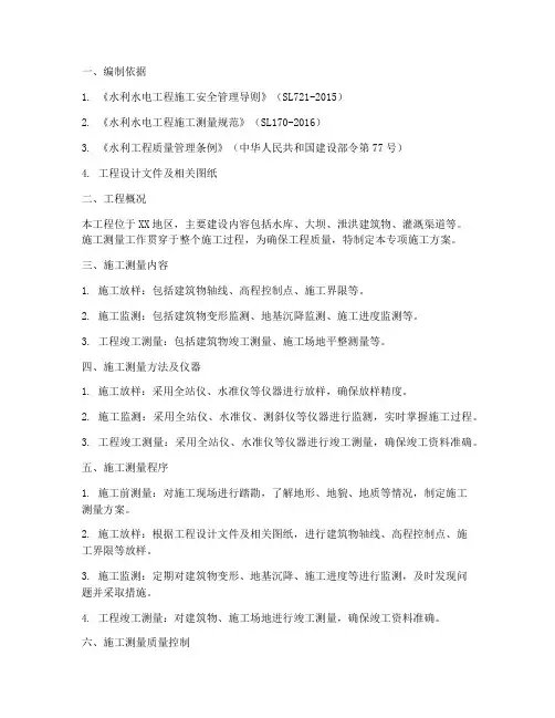 水利工程施工测量专项施工方案