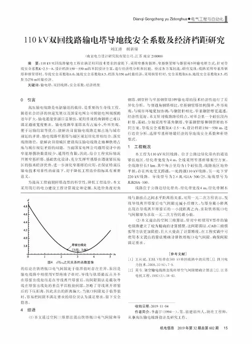 110kv双回线路输电塔导地线安全系数及经济档距研究