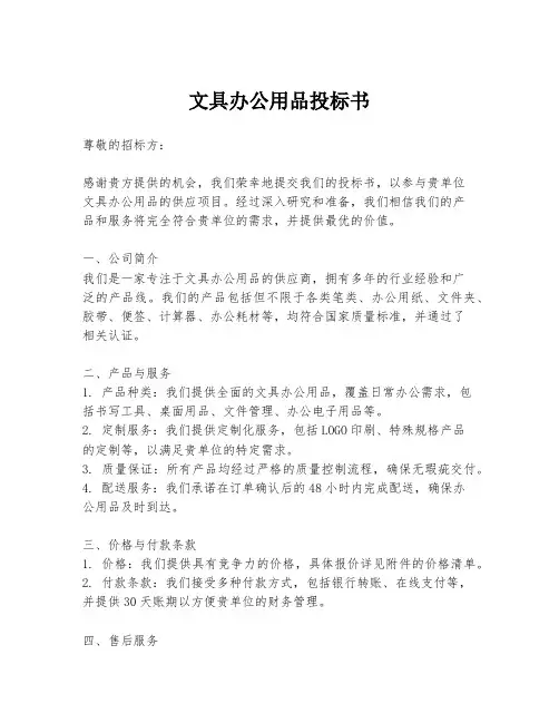 文具办公用品投标书