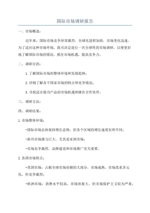 国际市场调研报告