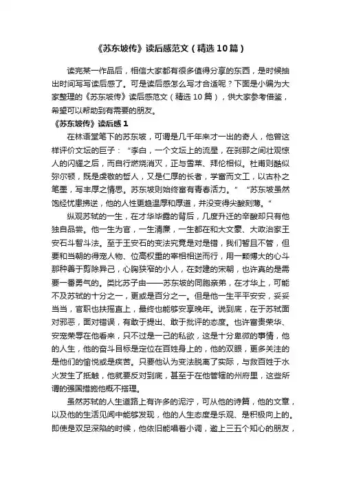 《苏东坡传》读后感范文（精选10篇）