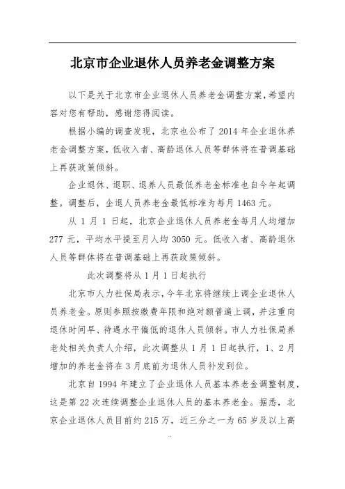 北京市企业退休人员养老金调整方案