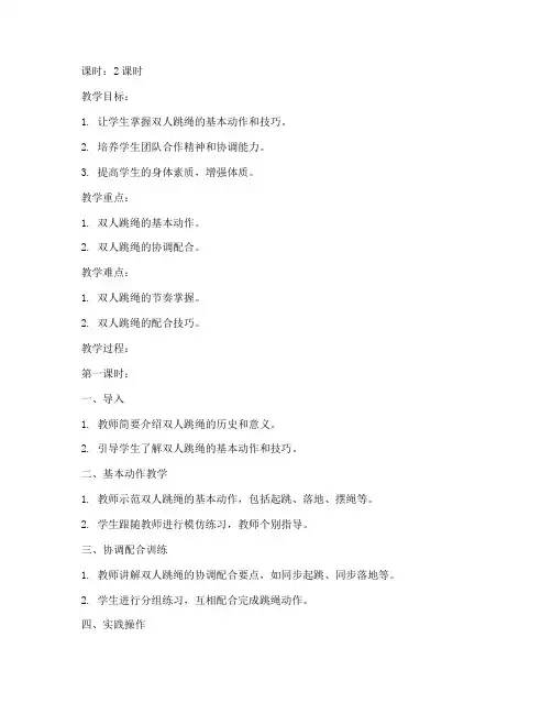 大学生双人跳绳教学教案