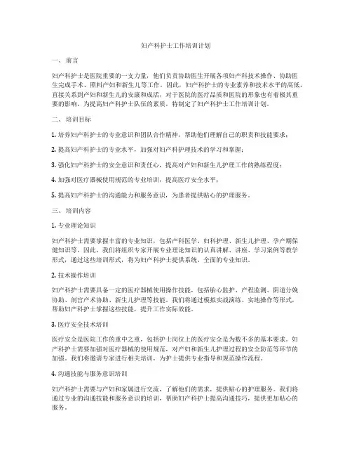 妇产科护士工作培训计划