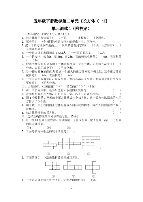 3套五年下数学第二单元《长方体》单元测试(附答案)