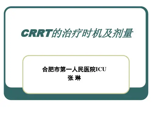 CRRT治疗时机及剂量