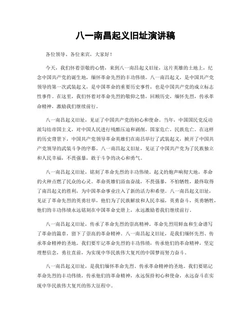 八一南昌起义旧址演讲稿