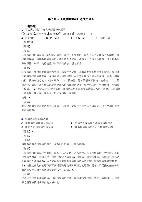 第八单元《健康地生活》考试知识点