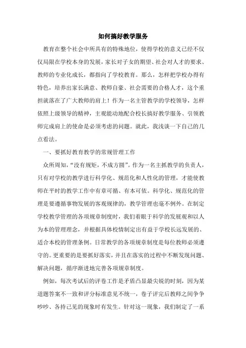 如何搞好教学服务