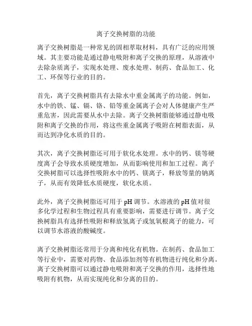 离子交换树脂的功能