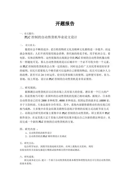 plc控制的自动售货机毕业论文设计 开题报告