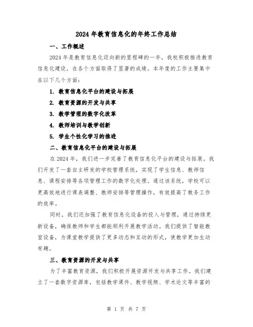 2024年教育信息化的年终工作总结（2篇）
