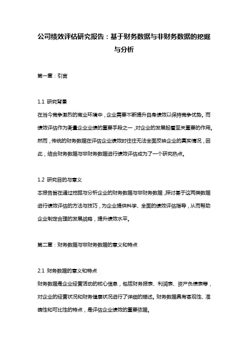 公司绩效评估研究报告：基于财务数据与非财务数据的挖掘与分析
