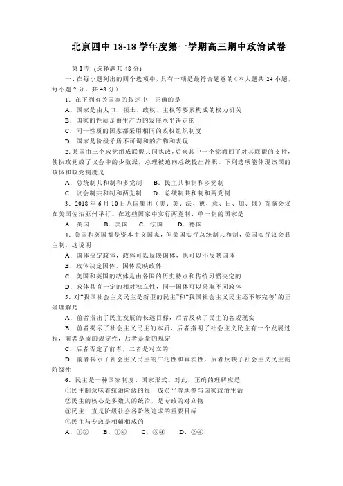高三政治-北京四中2018学年度第一学期高三期中政治试卷 最新