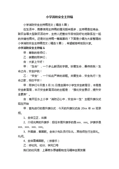 小学消防安全主持稿范文（精选5篇）