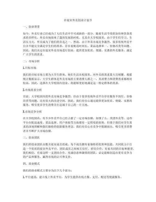 在寝室外卖创业计划书