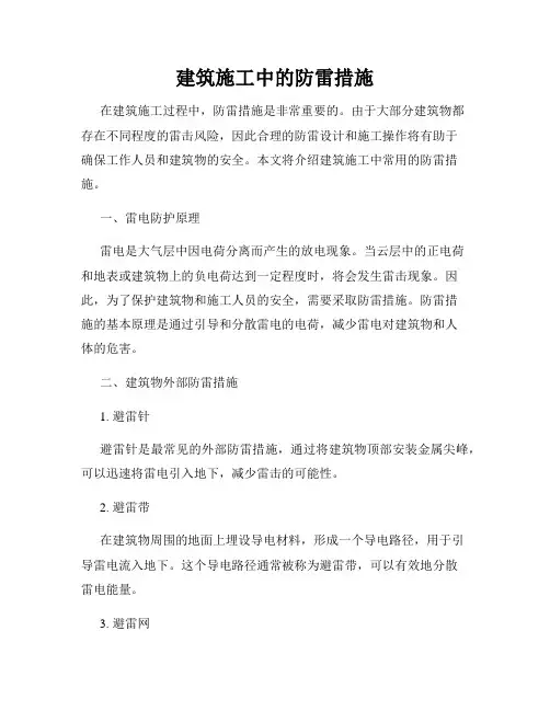 建筑施工中的防雷措施