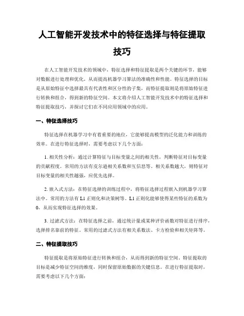 人工智能开发技术中的特征选择与特征提取技巧