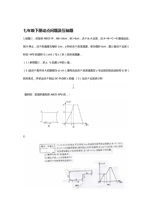 七年级下册动点问题及压轴题