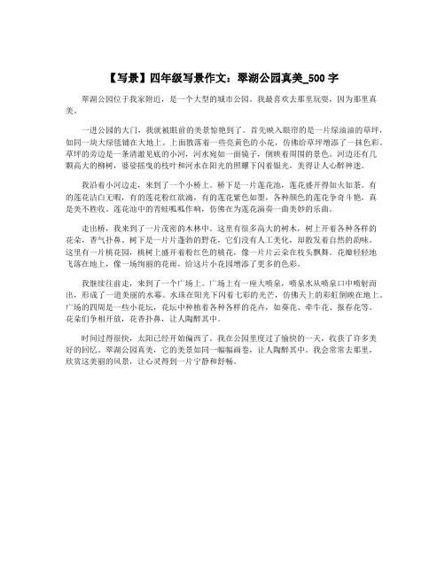 【写景】四年级写景作文：翠湖公园真美_500字