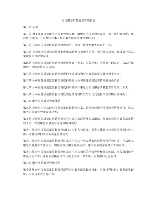公司服务质量监督管理制度
