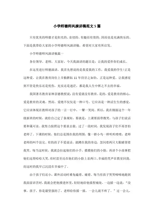 小学师德师风演讲稿范文5篇
