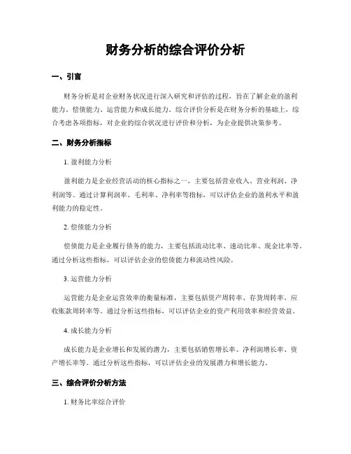 财务分析的综合评价分析