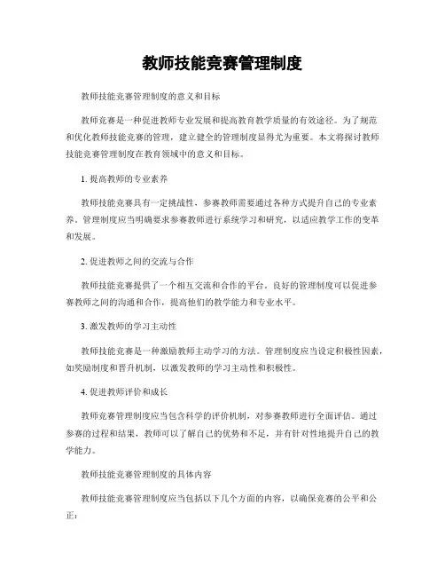 教师技能竞赛管理制度