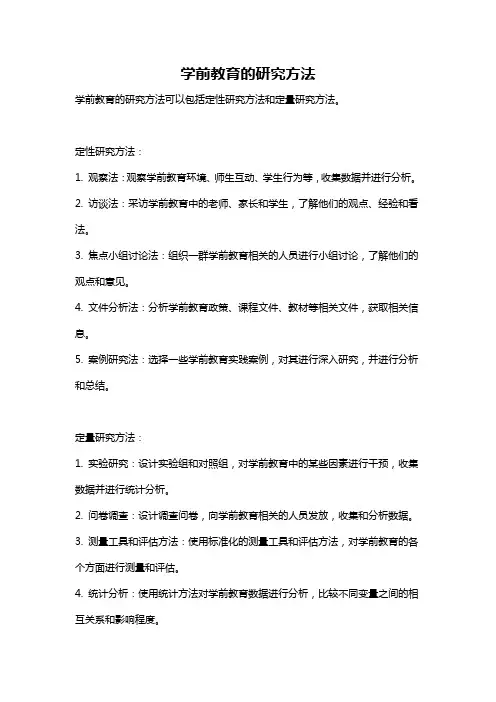 学前教育的研究方法