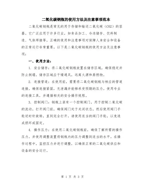 二氧化碳钢瓶的使用方法及注意事项范本