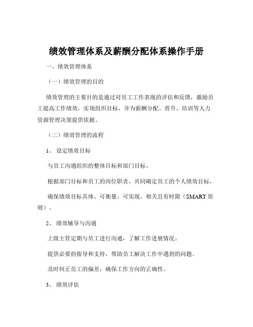 绩效管理体系及薪酬分配体系操作手册