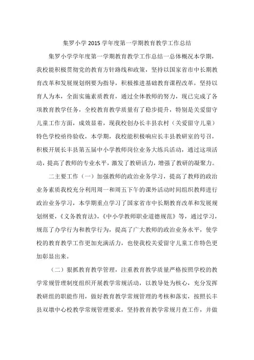 集罗小学2015学年度第一学期教育教学工作总结