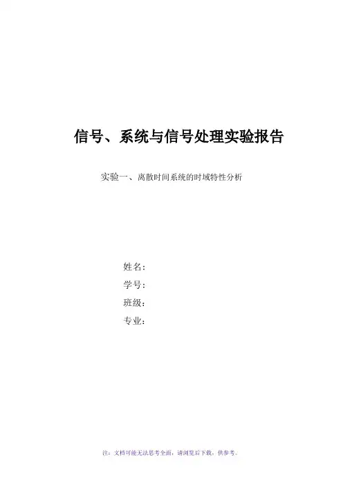 离散时间系统的时域特性分析实验报告