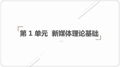 第3章-新媒体概论(第三版)_2022年学习资料