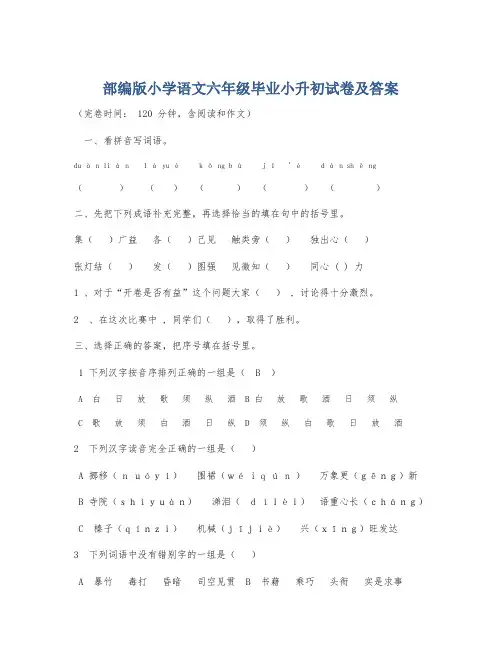部编版小学语文六年级毕业小升初试卷及答案
