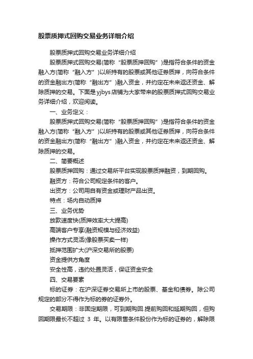 股票质押式回购交易业务详细介绍