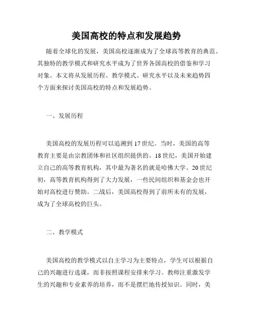 美国高校的特点和发展趋势