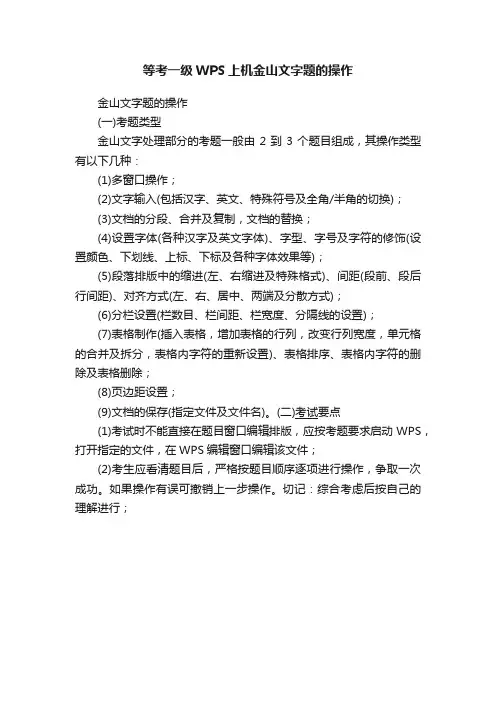 等考一级WPS上机金山文字题的操作