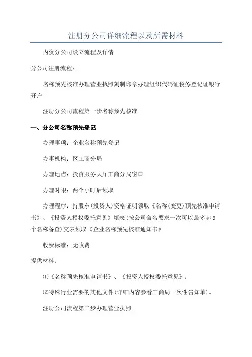 注册分公司详细流程以及所需材料