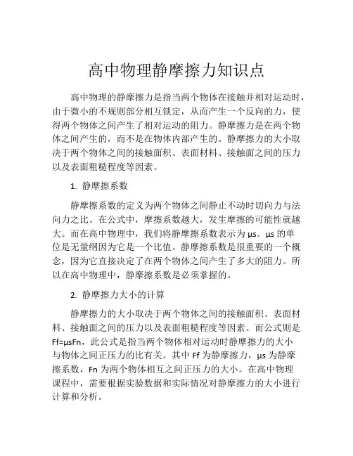 高中物理静摩擦力知识点