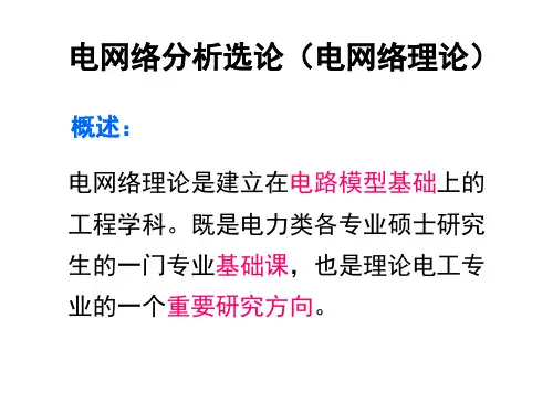 电网络 - 第一章网络理论基础(1)教材