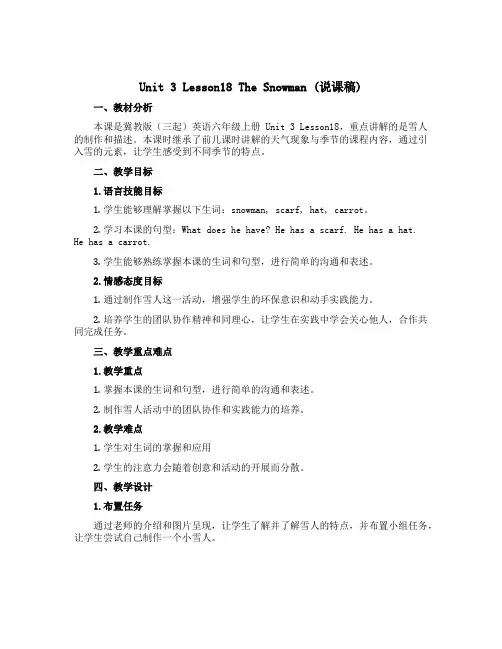 Unit 3 Lesson18 The Snowman (说课稿)冀教版(三起)英语六年级上册